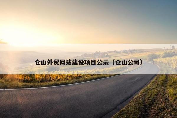 仓山外贸网站建设项目公示（仓山公司）