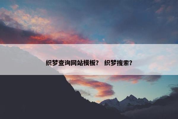 织梦查询网站模板？ 织梦搜索？