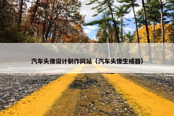 汽车头像设计制作网站（汽车头像生成器）