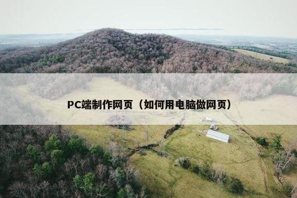 PC端制作网页（如何用电脑做网页）