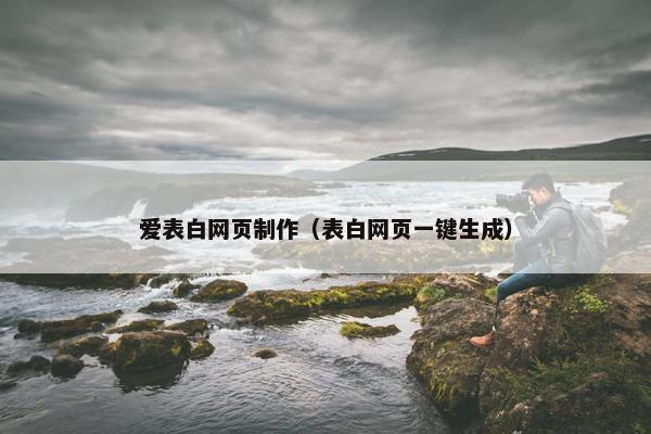 爱表白网页制作（表白网页一键生成）